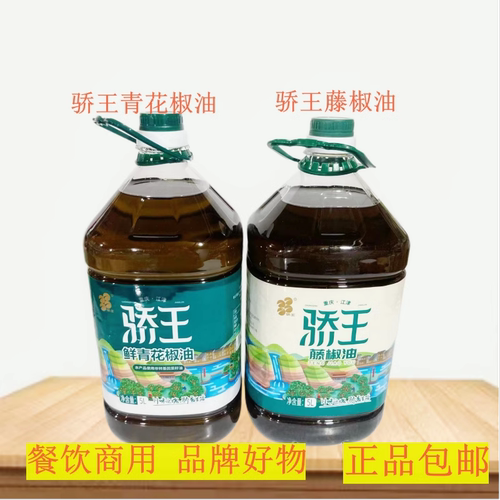 骄王5升四川大桶装包邮青花椒油