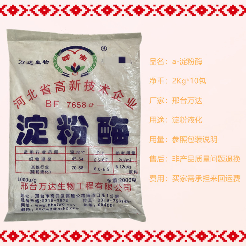 a-淀粉酶食品级阿尔法淀粉酶酶制剂中温液化酶1000u2000u20公斤