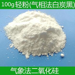 二氧化硅轻粉100g国标气象法白炭黑气相塑料填充剂油墨增稠消光剂