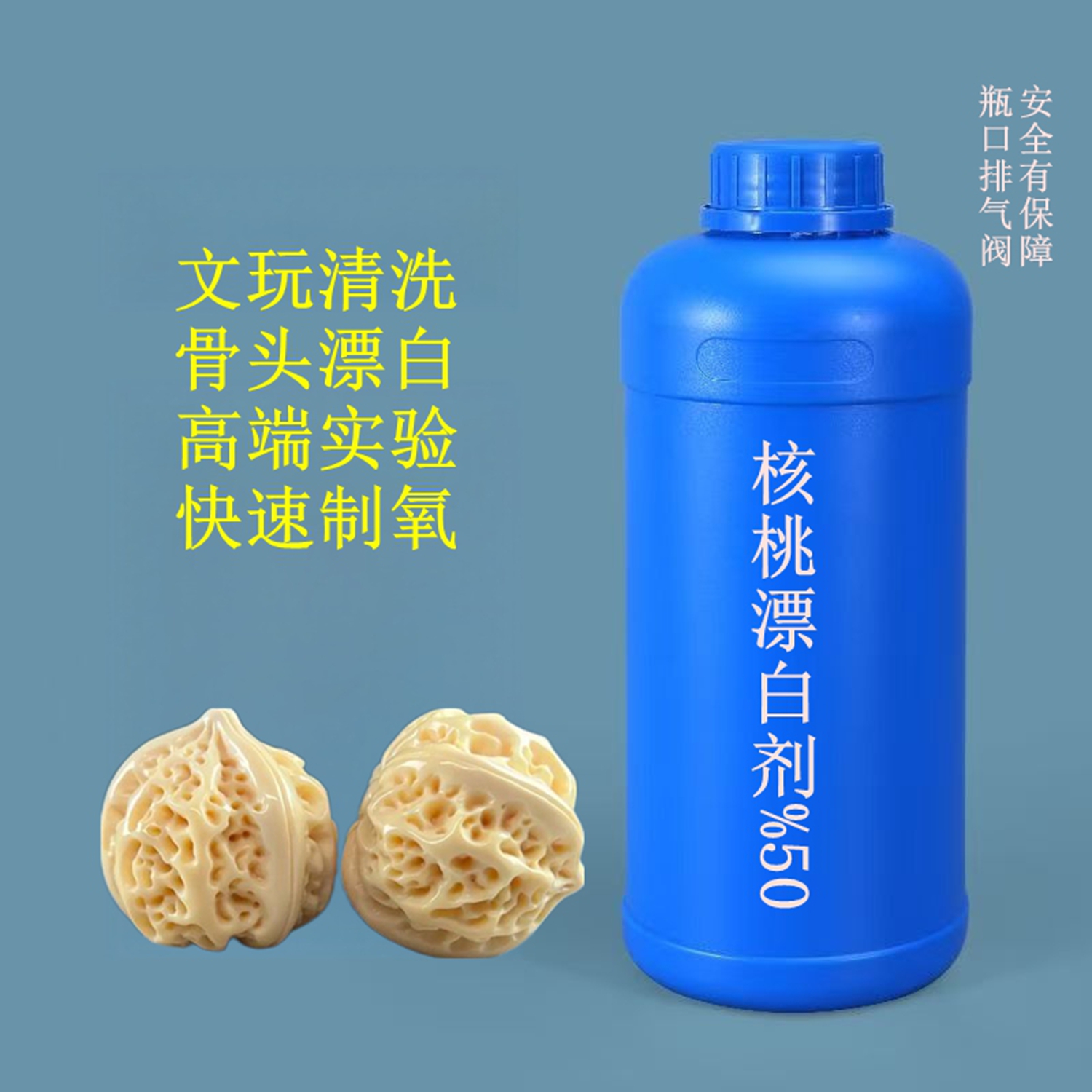 文玩核桃漂白剂贝壳专用漂白实验室快速制02品质保障赠护目镜手套