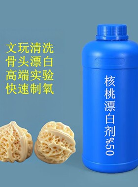 文玩核桃漂白剂贝壳专用漂白品质保障赠护目镜手套