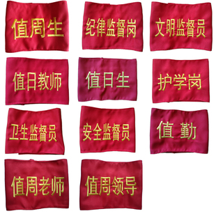 刺绣袖章学校值周领导值日老师纪律卫生监督员护学岗值勤安全监督