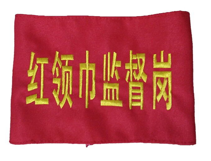 红领巾监督岗刺绣袖章志愿新员工松紧带红订做臂章棉布袖标定制岗