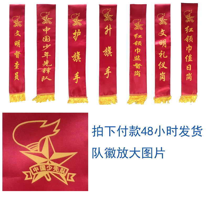 学校绶带礼仪带小学监督岗文明礼仪督查岗少年先锋队定制升旗手图片
