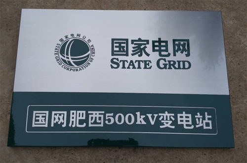 国家电网标识牌烤漆不锈钢拉丝板