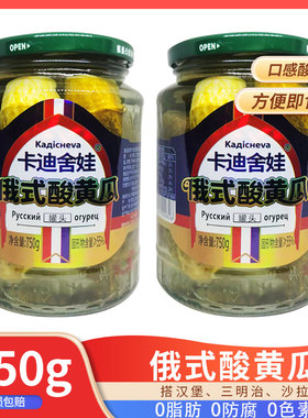 卡迪舍娃俄式酸黄瓜罐头俄式乳黄瓜俄罗斯风味罐头汉堡商用