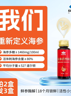 六禾活性海参即食小分子肽鲜参酶解浓缩好吸收海参原浆-VIP尊享