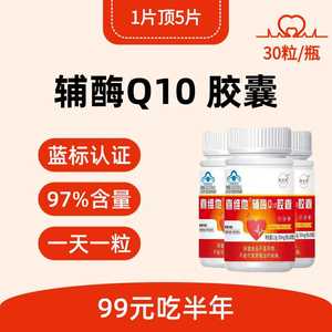 辅酶Q10胶囊97%含量国产护心脏抗氧化增强免疫力保健6瓶半年装