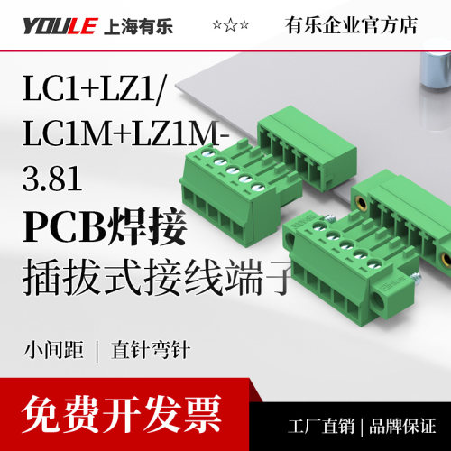 有乐联捷LC1+LZ1/LC1M+LZ1M-3.81mm单双层插拔式接线端子配套组合