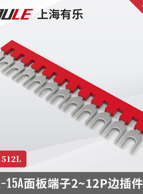 上海有乐联捷TB1-1512L TB15接线端子用连接条边插连接条件