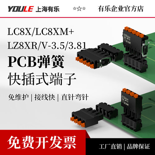 联捷新品超薄PCB快速接线端子直弯针LZ8XR/V+LC8XM 3.5/3.81间距