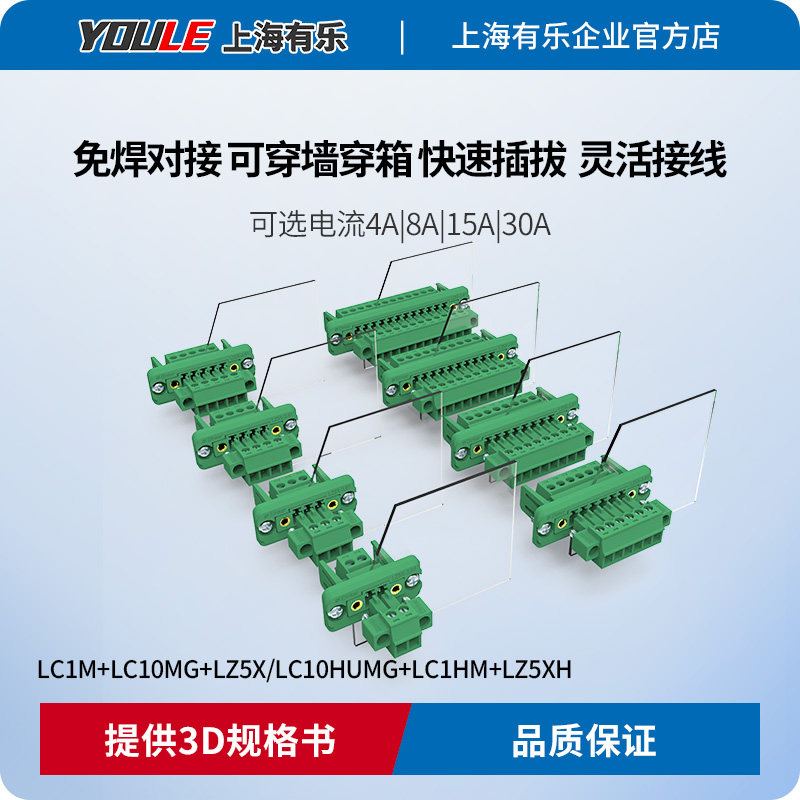 上海有乐大电流30A穿墙插拔式接线端子排LC10MG/LC1M/LZ5X连接器