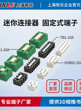 H3802/TB/LDM1小体积固定面板连接器联捷接线端子排接插件接线台