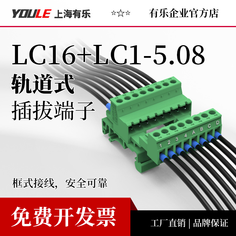 LC16插拔接线端子排柱导轨安装式公母对插5.08间距连接器联捷有乐