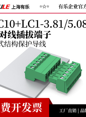 有乐绿色免焊线对线插拔式接线端子LC10+LC1-3.81/5.08间距连接器