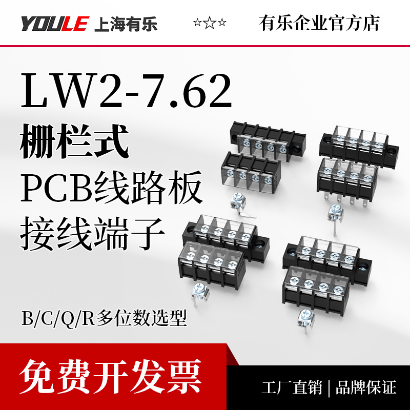 LW2-7.62上海联捷有乐栅栏式PCB焊接端子排黑色日式接线端子台