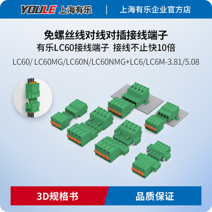 上海有乐LC60/LC60MG/LC60NMG/LC6弹簧对插拔式接线端子排连接器