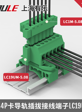 LC19UM轨道式插拔式有乐联捷接线端子带固定耳多插头对插式5.08mm