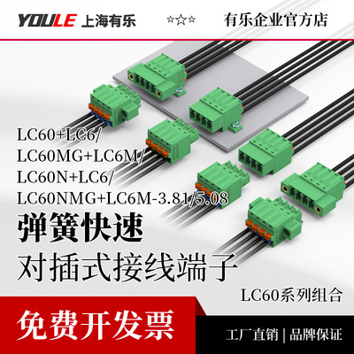 LC60+LC6-3.81/5.08有乐插拔式绿色接线端子排弹簧快速对连接器头