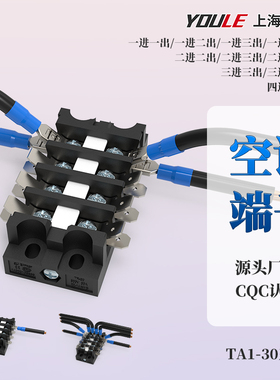 上海有乐联捷25A空调端子TA1-30黑色栅栏式插片一进二出三进四出