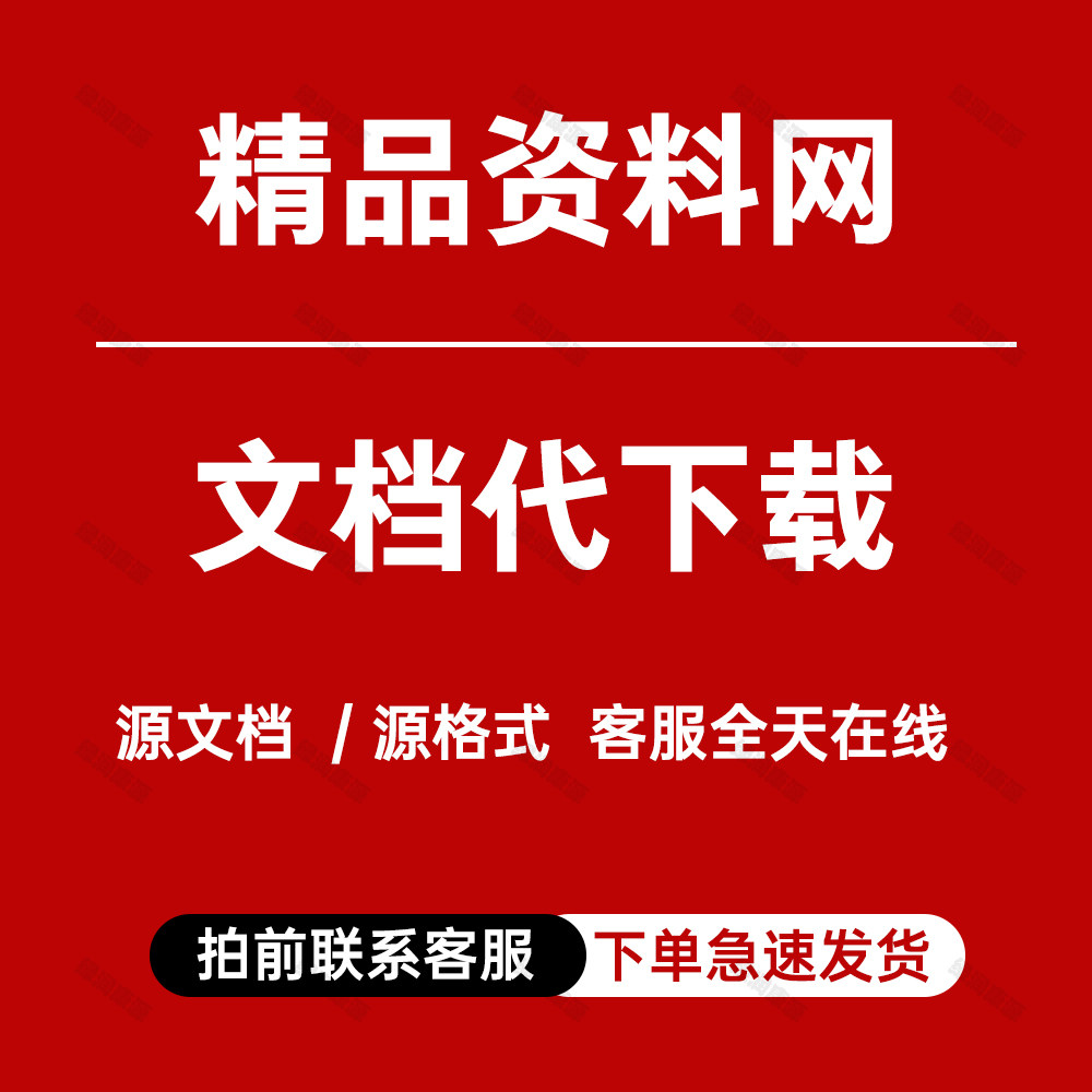 精品资料网文档代下载vip视频文件包方案代购下载  全网可下
