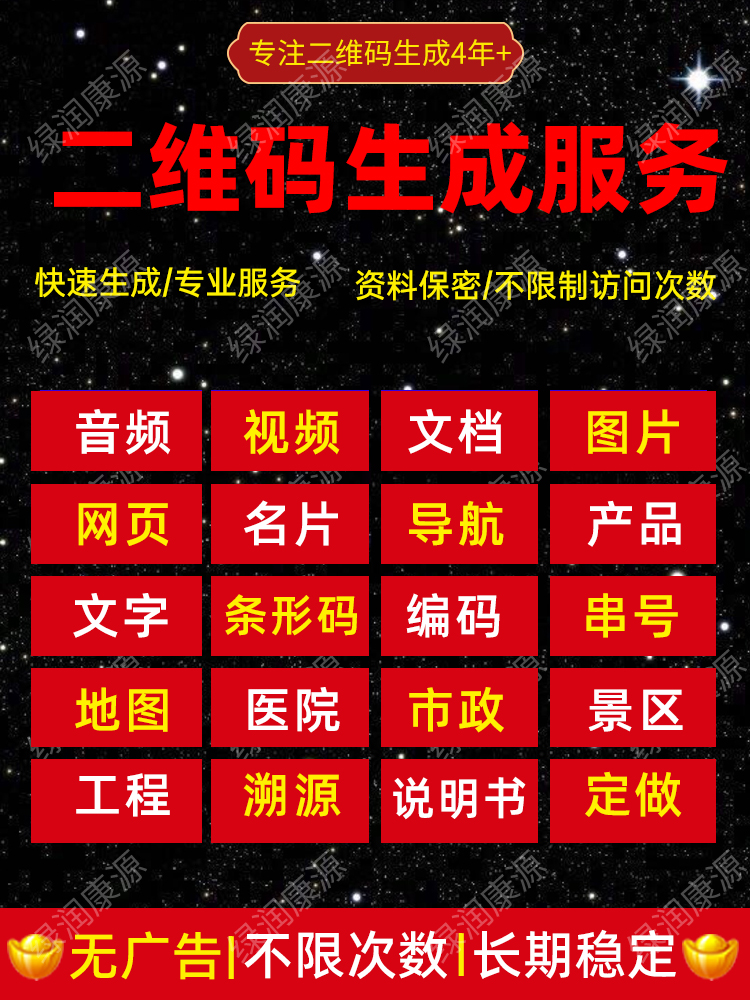 二维码视频生成音频网页图片产品标签企业条形码文档PDF扫码看