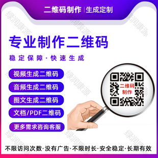 视频生成二维码  音频 图片 网页链接 PDF转换制作二维码扫码看