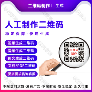 音频 扫码 图片 PDF转换制作二维码 看 网页链接 视频生成二维码