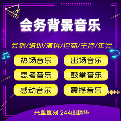 会议培训会销销讲音乐企业年会演讲活动主持暖场招商会背景音乐