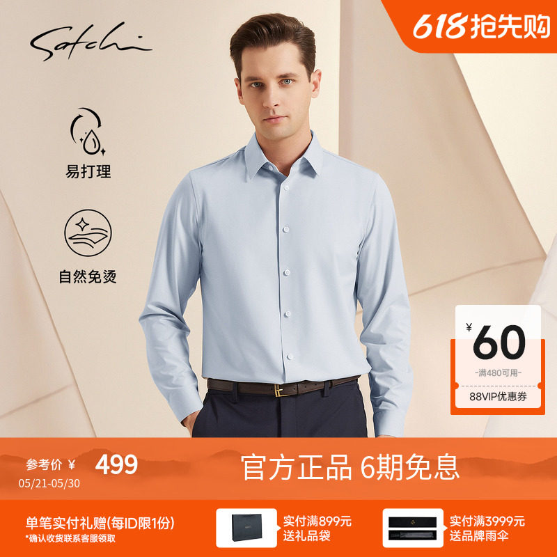 [免烫2.0]SATCHI沙驰男装男士长袖衬衫春季新款抗菌商务休