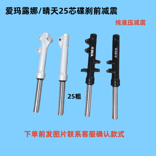 爱玛露娜25芯碟刹前减震 爱玛25粗减震器 爱玛专用前减震液压减震