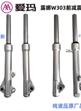 爱玛露娜w303前减震器 爱玛露娜25芯碟刹前减震w303液压减震器