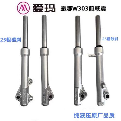 爱玛露娜w303前减震器 爱玛露娜25芯碟刹前减震w303液压减震器