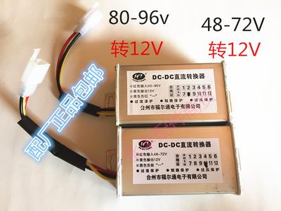 电动车转换器36V/48V/60V/72v/80v/96v转12v电流10A、20A电动车