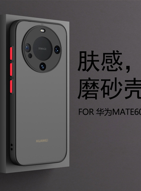 适用华为mate70华为mate60pro手机壳新款mate60套高级感mate50pro硅胶防摔mate40pro薄磨砂mate50e半透明男女