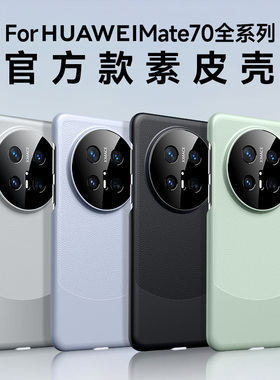 适用华为mate70pro手机壳新款mate70素皮简约mate60 pro镜头全包防摔MT50E高级感50外40保时捷RS男女款士por