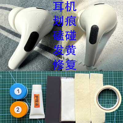 优益新耳机划痕发黄磕碰修复膏