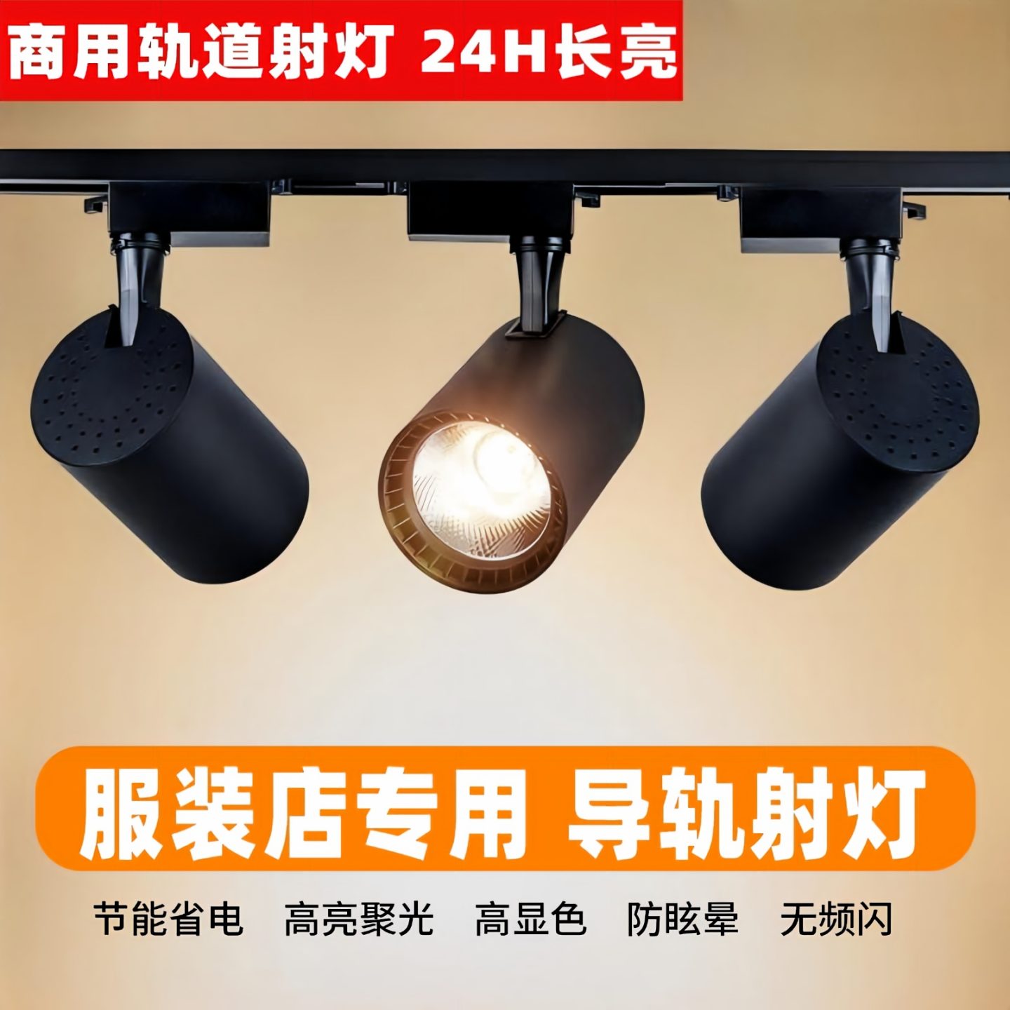 轨道射灯服装店铺商用超亮节能图片