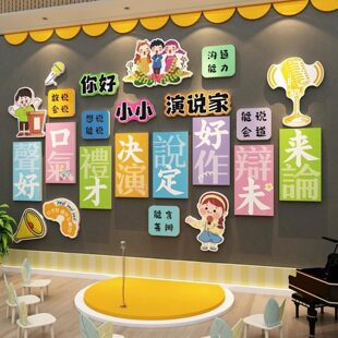 口才场景氛围布置演讲家展音乐舞蹈艺术教室装饰幼儿园主题墙贴