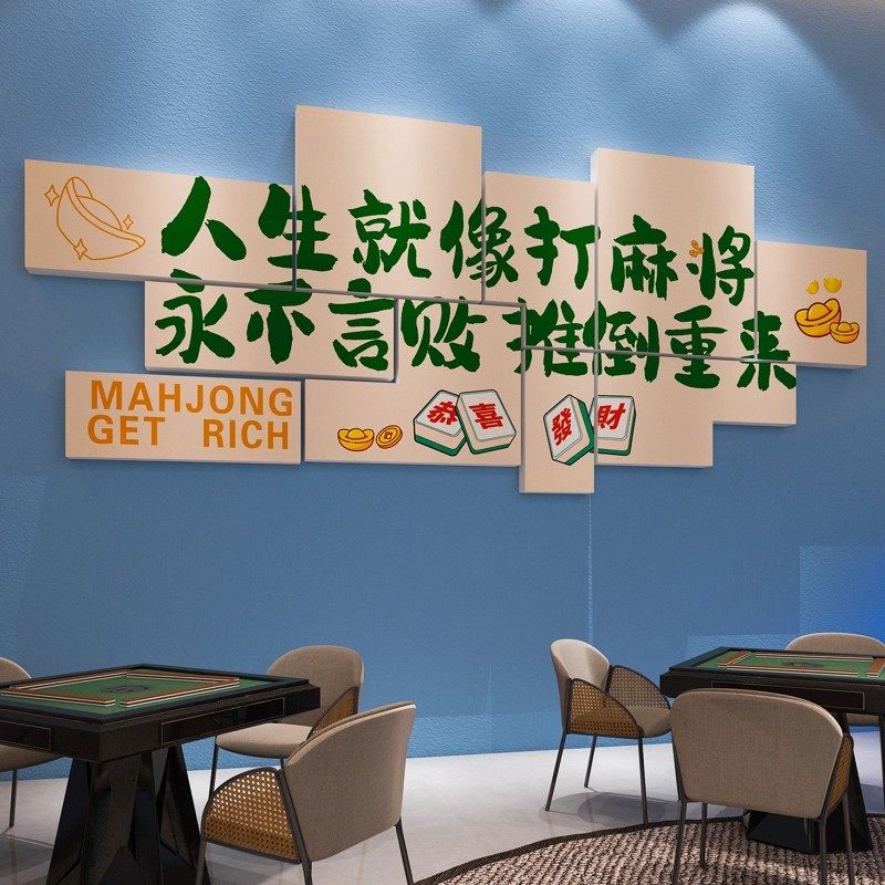 创意麻将馆装饰画文化背景墙贴