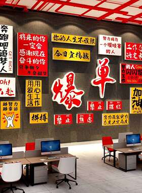 办公室墙面装饰企业文化氛围布置电商销售司形象励志标语爆单贴画