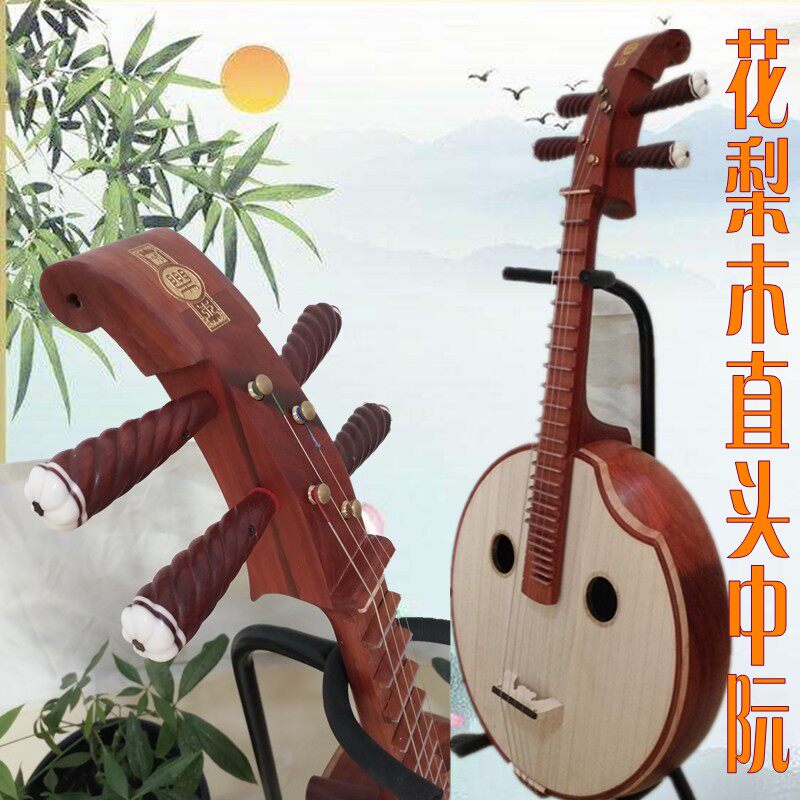 中阮乐器红木花梨木直头中阮专业演奏考级中阮厂家直销包邮送配件