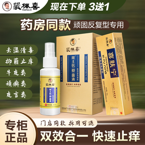药房严枫喜斑土止痒喷剂喜肤宁膏