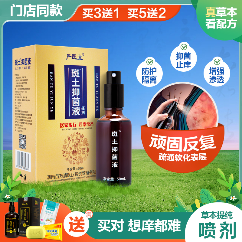 严枫斑土抗菌液草本止痒全身皮肤
