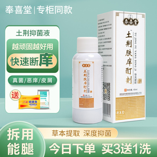严奉喜堂斑土荆抑菌液手足水泡顽固皮肤瘙痒止痒液湿痒溢脂神经痒