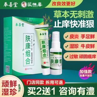 奉喜堂肤康组合草本湿痒皮肤瘙痒私处痒止痒顽固牛皮手足鲜肤外用