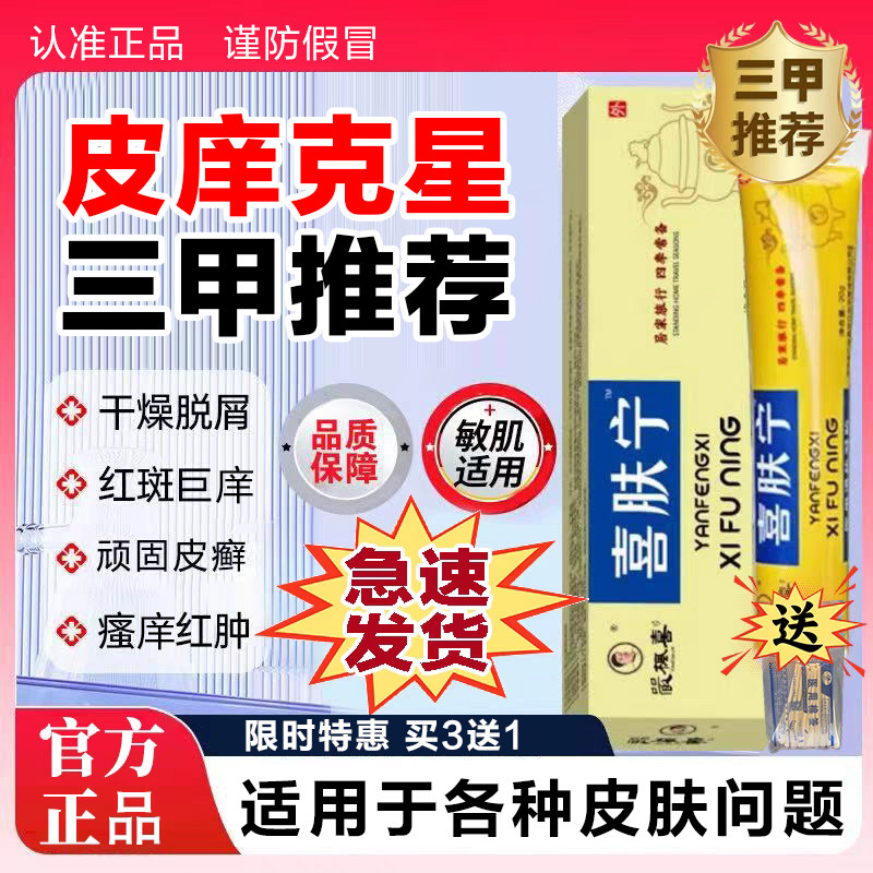 正品奉喜堂喜肤康喜肤宁软膏润肤皮肤止痒膏水泡牛皮白屑痒脱皮裂