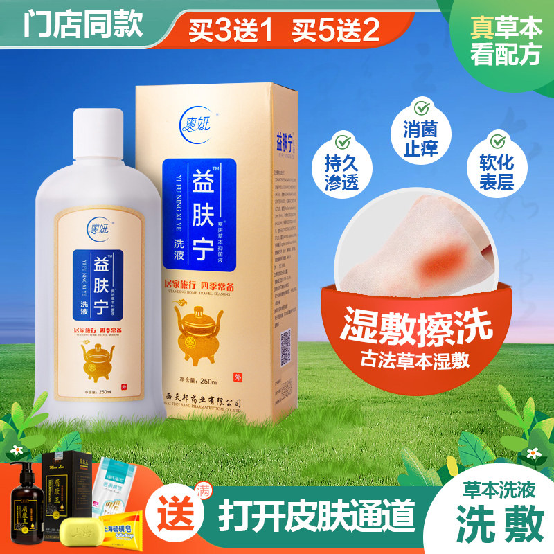 益肤宁草本私处洗护液抑菌去湿痒