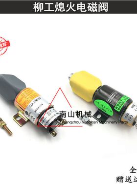 柳工CLG920/922/923/925D熄火电磁阀开关熄火器马达3864274挖掘机
