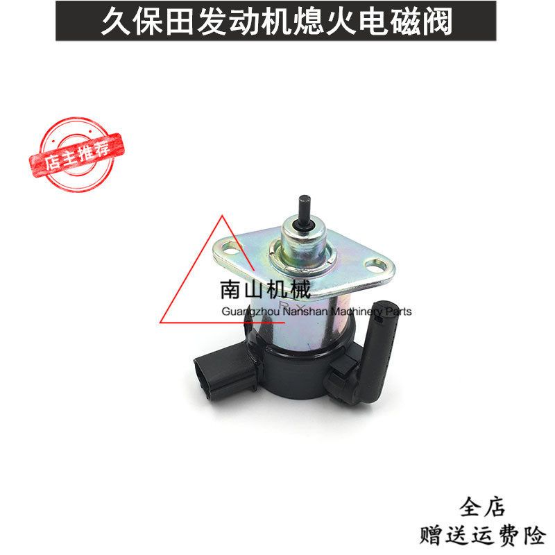 厦工XG809熄火电磁阀久保田V3800发动机熄火开关断油阀挖掘机配件